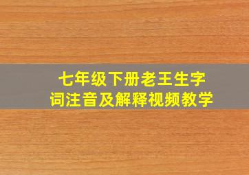 七年级下册老王生字词注音及解释视频教学