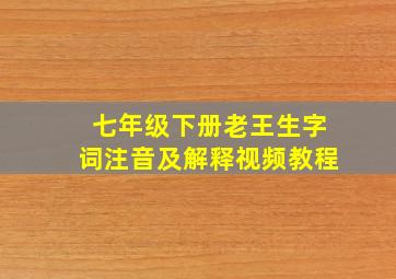 七年级下册老王生字词注音及解释视频教程