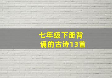 七年级下册背诵的古诗13首