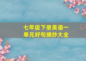 七年级下册英语一单元好句摘抄大全