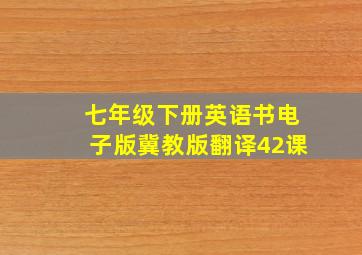 七年级下册英语书电子版冀教版翻译42课