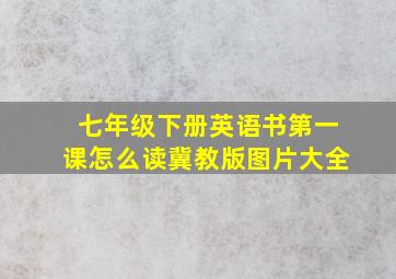 七年级下册英语书第一课怎么读冀教版图片大全