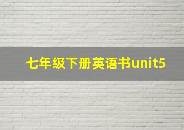 七年级下册英语书unit5