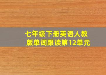 七年级下册英语人教版单词跟读第12单元