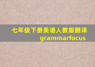 七年级下册英语人教版翻译grammarfocus