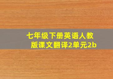 七年级下册英语人教版课文翻译2单元2b