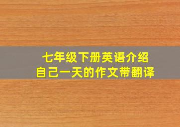 七年级下册英语介绍自己一天的作文带翻译