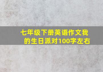 七年级下册英语作文我的生日派对100字左右