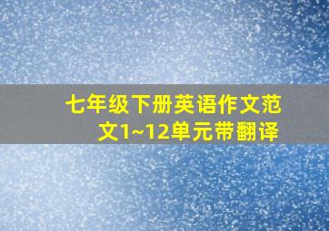 七年级下册英语作文范文1~12单元带翻译