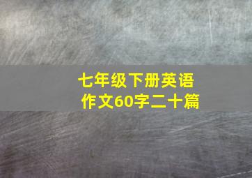 七年级下册英语作文60字二十篇