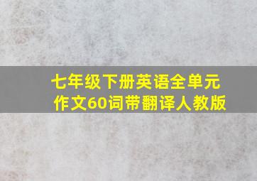 七年级下册英语全单元作文60词带翻译人教版