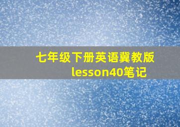 七年级下册英语冀教版lesson40笔记