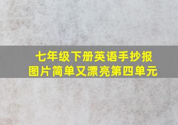 七年级下册英语手抄报图片简单又漂亮第四单元