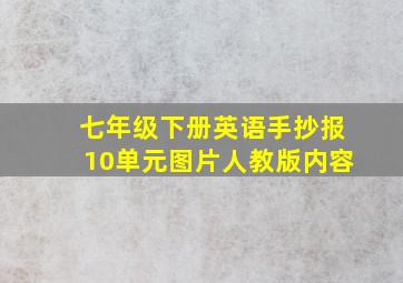 七年级下册英语手抄报10单元图片人教版内容