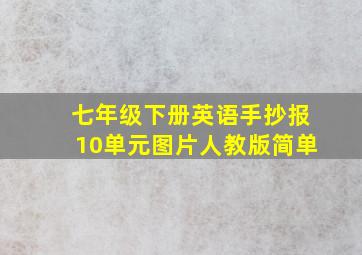 七年级下册英语手抄报10单元图片人教版简单