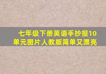 七年级下册英语手抄报10单元图片人教版简单又漂亮