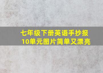 七年级下册英语手抄报10单元图片简单又漂亮