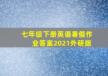 七年级下册英语暑假作业答案2021外研版