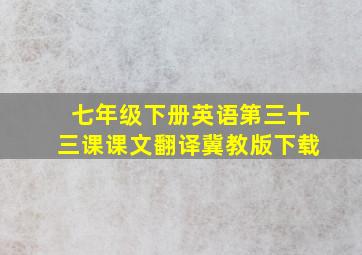 七年级下册英语第三十三课课文翻译冀教版下载