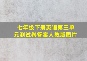 七年级下册英语第三单元测试卷答案人教版图片