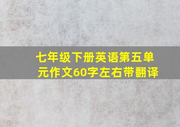 七年级下册英语第五单元作文60字左右带翻译