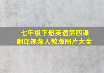 七年级下册英语第四课翻译视频人教版图片大全