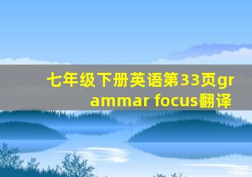 七年级下册英语第33页grammar focus翻译