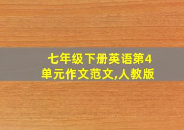 七年级下册英语第4单元作文范文,人教版