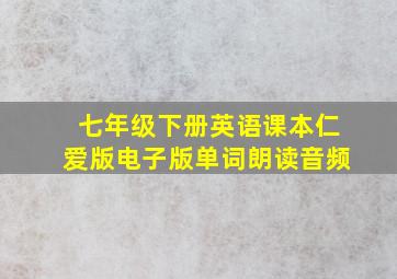 七年级下册英语课本仁爱版电子版单词朗读音频