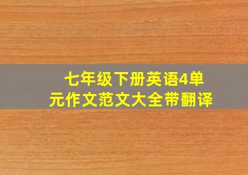 七年级下册英语4单元作文范文大全带翻译