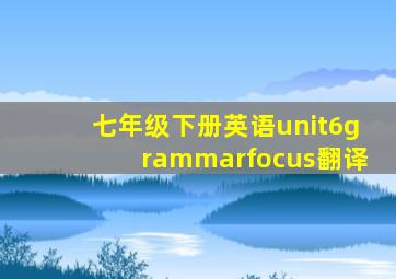 七年级下册英语unit6grammarfocus翻译