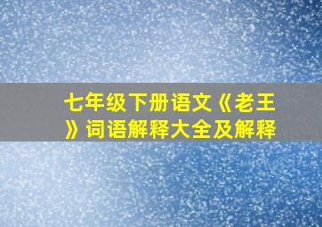 七年级下册语文《老王》词语解释大全及解释