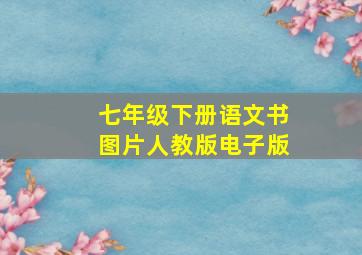 七年级下册语文书图片人教版电子版