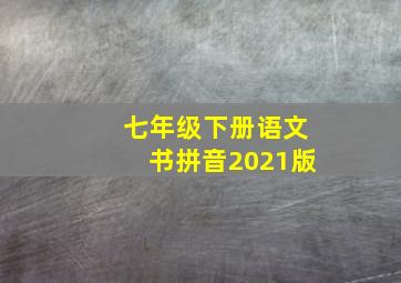 七年级下册语文书拼音2021版