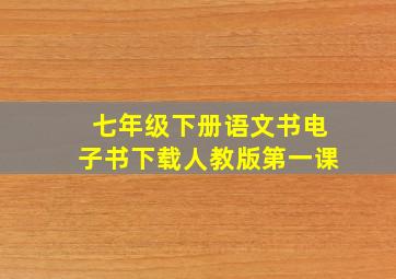 七年级下册语文书电子书下载人教版第一课