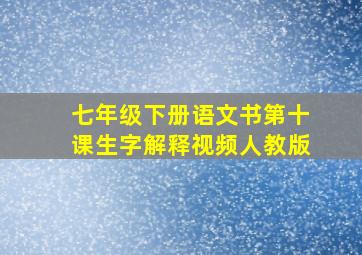 七年级下册语文书第十课生字解释视频人教版