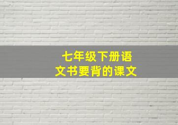 七年级下册语文书要背的课文