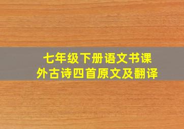 七年级下册语文书课外古诗四首原文及翻译