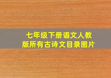 七年级下册语文人教版所有古诗文目录图片