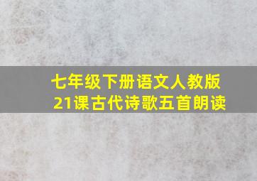 七年级下册语文人教版21课古代诗歌五首朗读