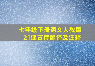 七年级下册语文人教版21课古诗翻译及注释