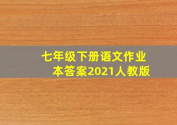 七年级下册语文作业本答案2021人教版