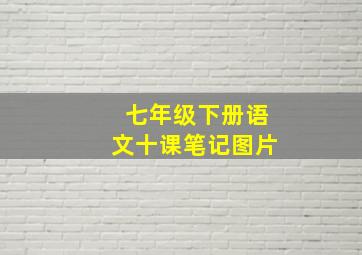 七年级下册语文十课笔记图片