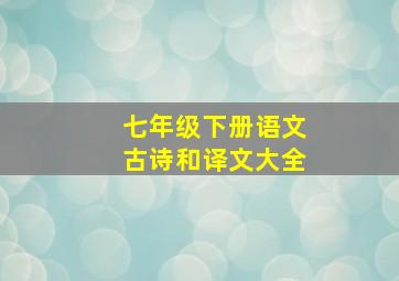 七年级下册语文古诗和译文大全