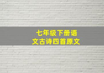 七年级下册语文古诗四首原文