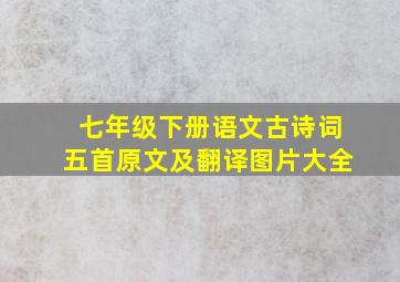 七年级下册语文古诗词五首原文及翻译图片大全