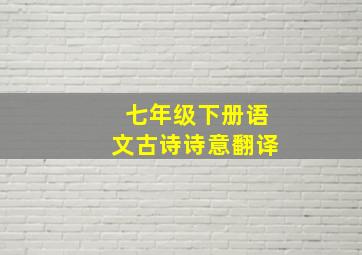 七年级下册语文古诗诗意翻译