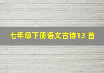 七年级下册语文古诗13 首