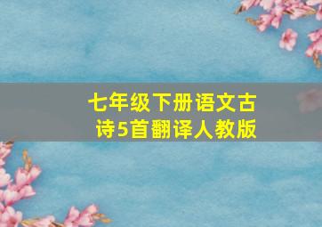 七年级下册语文古诗5首翻译人教版