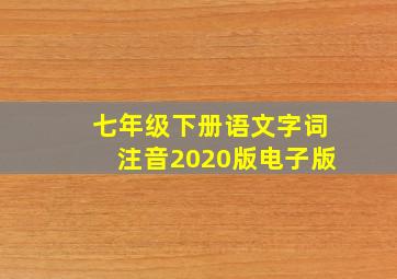 七年级下册语文字词注音2020版电子版